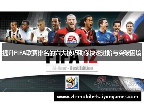 提升FIFA联赛排名的六大技巧助你快速进阶与突破困境