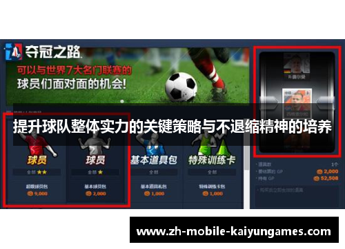 提升球队整体实力的关键策略与不退缩精神的培养