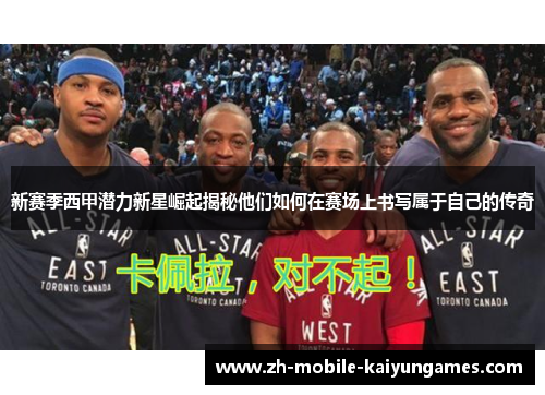 新赛季西甲潜力新星崛起揭秘他们如何在赛场上书写属于自己的传奇