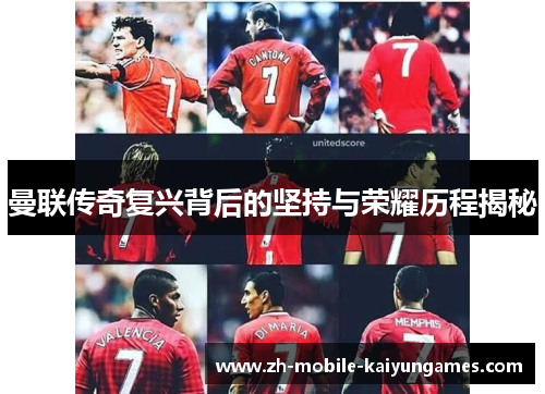 曼联传奇复兴背后的坚持与荣耀历程揭秘
