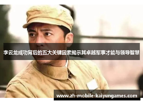 李云龙成功背后的五大关键因素揭示其卓越军事才能与领导智慧