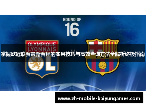 掌握欧冠联赛最新赛程的实用技巧与高效查询方法全解析终极指南