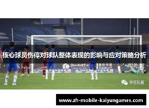 核心球员伤停对球队整体表现的影响与应对策略分析