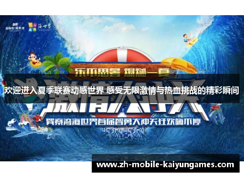 欢迎进入夏季联赛动感世界 感受无限激情与热血挑战的精彩瞬间 欢迎进入夏季联赛动感世界 感受无限激情与热血挑战的精彩瞬间