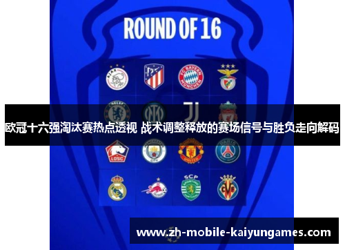 欧冠十六强淘汰赛热点透视 战术调整释放的赛场信号与胜负走向解码 欧冠十六强淘汰赛热点透视 战术调整释放的赛场信号与胜负走向解码