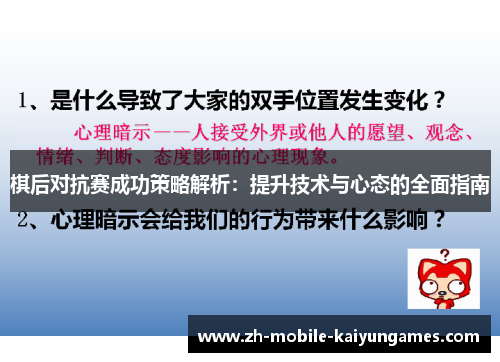 棋后对抗赛成功策略解析:提升技术与心态的全面指南 棋后对抗赛成功策略解析:提升技术与心态的全面指南