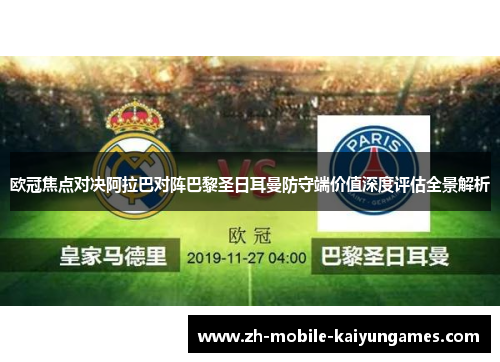 欧冠焦点对决阿拉巴对阵巴黎圣日耳曼防守端价值深度评估全景解析