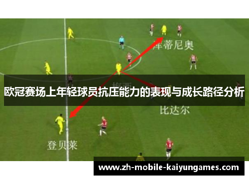 欧冠赛场上年轻球员抗压能力的表现与成长路径分析