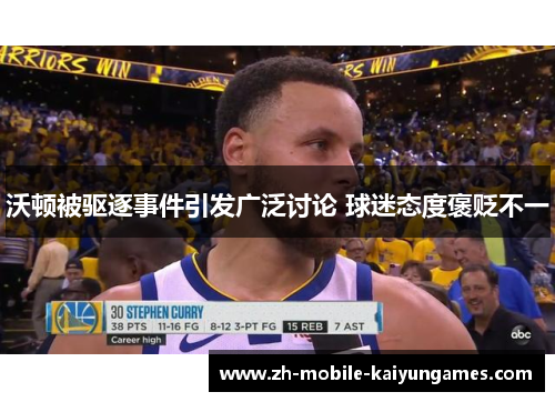 沃顿被驱逐事件引发广泛讨论 球迷态度褒贬不一