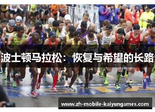 波士顿马拉松：恢复与希望的长路