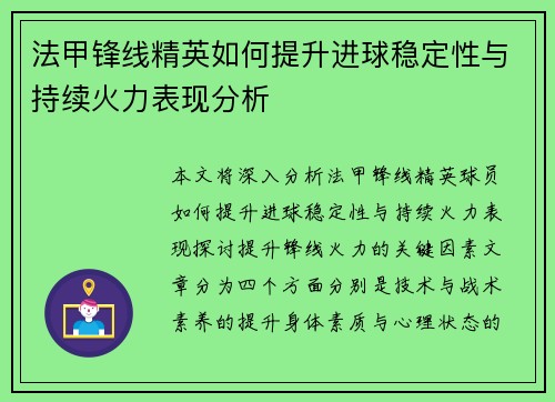 法甲锋线精英如何提升进球稳定性与持续火力表现分析