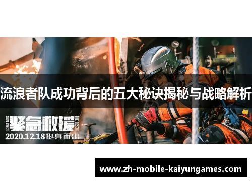 流浪者队成功背后的五大秘诀揭秘与战略解析