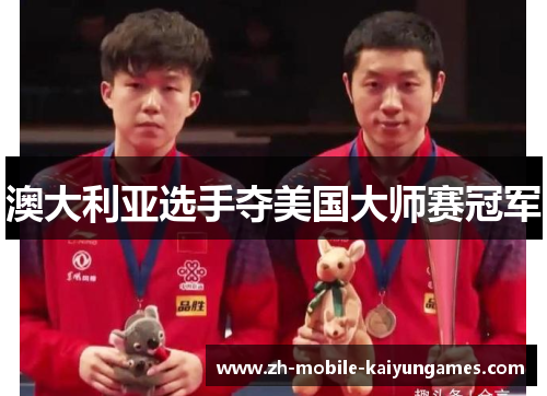 澳大利亚选手夺美国大师赛冠军