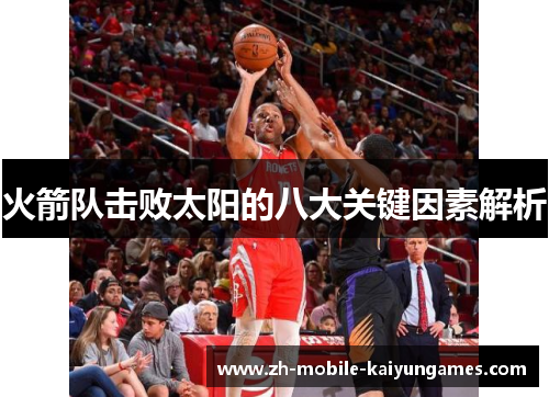 火箭队击败太阳的八大关键因素解析