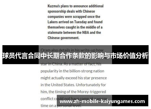 球员代言合同中长期合作条款的影响与市场价值分析