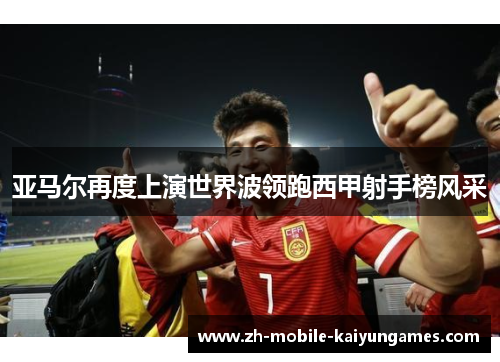 亚马尔再度上演世界波领跑西甲射手榜风采