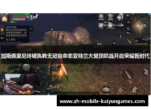 加斯佩里尼终破执教无冠宿命率亚特兰大登顶欧战开启荣耀新时代