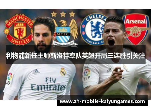 利物浦新任主帅斯洛特率队英超开局三连胜引关注 利物浦新任主帅斯洛特率队英超开局三连胜引关注