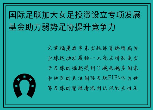国际足联加大女足投资设立专项发展基金助力弱势足协提升竞争力 国际足联加大女足投资设立专项发展基金助力弱势足协提升竞争力