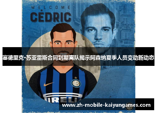 塞德里克·苏亚雷斯合同到期离队揭示阿森纳夏季人员变动新动态 塞德里克·苏亚雷斯合同到期离队揭示阿森纳夏季人员变动新动态