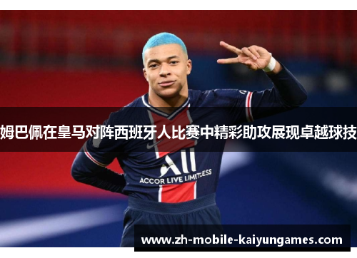 姆巴佩在皇马对阵西班牙人比赛中精彩助攻展现卓越球技 姆巴佩在皇马对阵西班牙人比赛中精彩助攻展现卓越球技