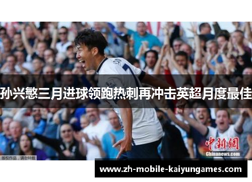 孙兴慜三月进球领跑热刺再冲击英超月度最佳 孙兴慜三月进球领跑热刺再冲击英超月度最佳