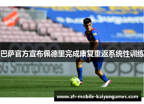 巴萨官方宣布佩德里完成康复重返系统性训练