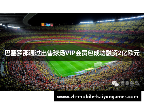 巴塞罗那通过出售球场VIP会员包成功融资2亿欧元 巴塞罗那通过出售球场VIP会员包成功融资2亿欧元