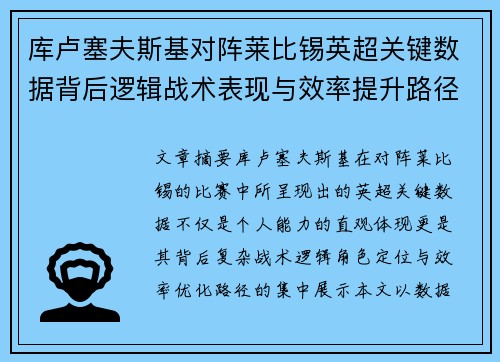 库卢塞夫斯基对阵莱比锡英超关键数据背后逻辑战术表现与效率提升路径 库卢塞夫斯基对阵莱比锡英超关键数据背后逻辑战术表现与效率提升路径