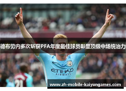 德布劳内多次斩获PFA年度最佳球员彰显顶级中场统治力