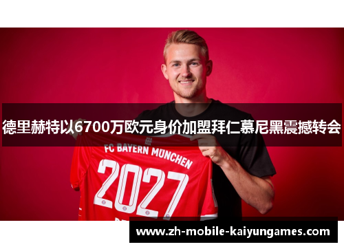德里赫特以6700万欧元身价加盟拜仁慕尼黑震撼转会