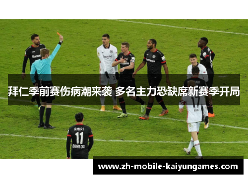 拜仁季前赛伤病潮来袭 多名主力恐缺席新赛季开局