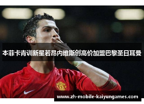 本菲卡青训新星若昂内维斯创高价加盟巴黎圣日耳曼 本菲卡青训新星若昂内维斯创高价加盟巴黎圣日耳曼