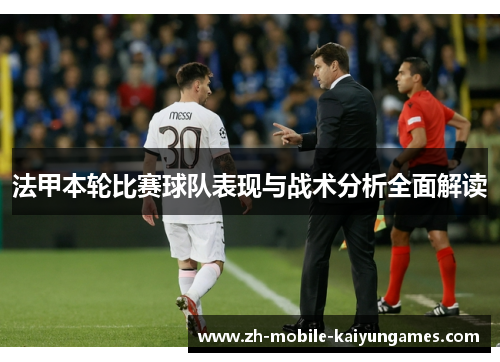 法甲本轮比赛球队表现与战术分析全面解读 法甲本轮比赛球队表现与战术分析全面解读