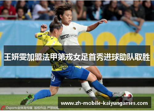 王妍雯加盟法甲第戎女足首秀进球助队取胜