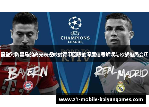 福登对阵皇马的高光表现映射德甲回暖的深层信号解读与欧战格局变迁