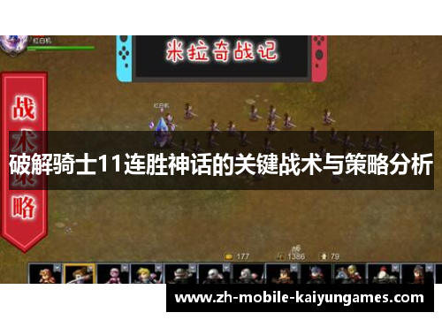 破解骑士11连胜神话的关键战术与策略分析