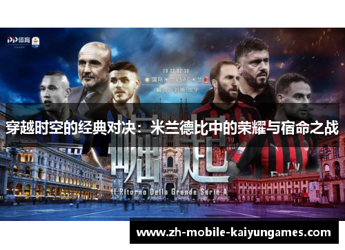 穿越时空的经典对决:米兰德比中的荣耀与宿命之战 穿越时空的经典对决:米兰德比中的荣耀与宿命之战