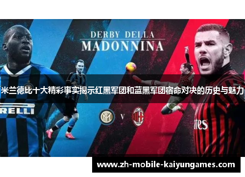 米兰德比十大精彩事实揭示红黑军团和蓝黑军团宿命对决的历史与魅力 米兰德比十大精彩事实揭示红黑军团和蓝黑军团宿命对决的历史与魅力