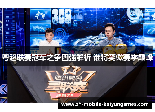 粤超联赛冠军之争四强解析 谁将笑傲赛季巅峰 粤超联赛冠军之争四强解析 谁将笑傲赛季巅峰