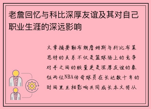 老詹回忆与科比深厚友谊及其对自己职业生涯的深远影响 老詹回忆与科比深厚友谊及其对自己职业生涯的深远影响
