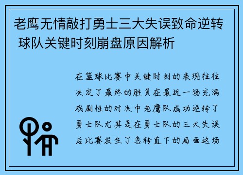 老鹰无情敲打勇士三大失误致命逆转 球队关键时刻崩盘原因解析 老鹰无情敲打勇士三大失误致命逆转 球队关键时刻崩盘原因解析