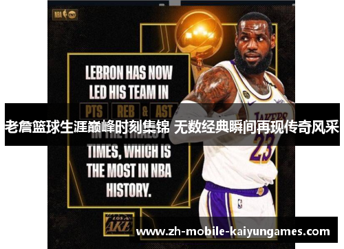 老詹篮球生涯巅峰时刻集锦 无数经典瞬间再现传奇风采 老詹篮球生涯巅峰时刻集锦 无数经典瞬间再现传奇风采