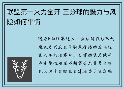 联盟第一火力全开 三分球的魅力与风险如何平衡
