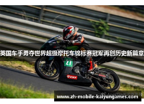 英国车手勇夺世界超级摩托车锦标赛冠军再创历史新篇章