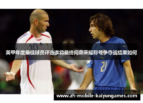 英甲年度最佳球员评选谁将最终问鼎荣耀称号争夺战结果如何
