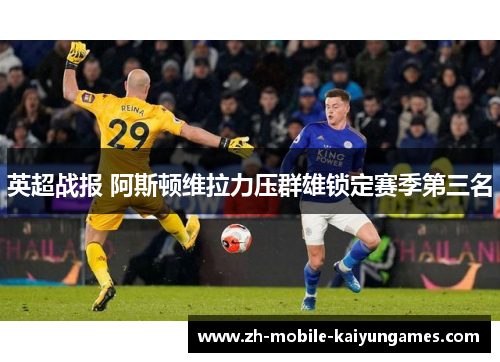 英超战报 阿斯顿维拉力压群雄锁定赛季第三名