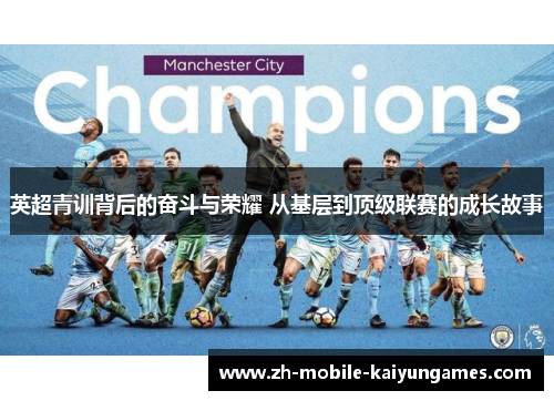 英超青训背后的奋斗与荣耀 从基层到顶级联赛的成长故事