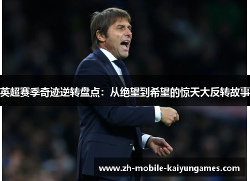 英超赛季奇迹逆转盘点：从绝望到希望的惊天大反转故事