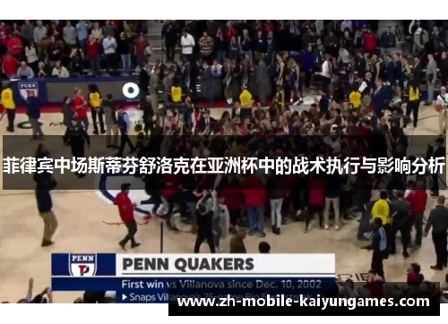 菲律宾中场斯蒂芬舒洛克在亚洲杯中的战术执行与影响分析